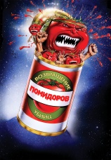 Постер к фильму Возвращение помидоров-убийц 1988
