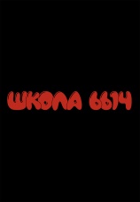 Постер к сериалу Школа 6614 2025