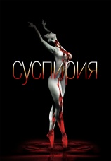 Постер к фильму Суспирия 1977