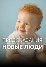Постер к фильму Предсказания: Новые люди 2015