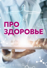 Постер к сериалу Про здоровье 2019