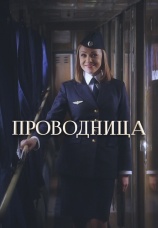 Постер к сериалу Проводница 2017