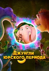 Постер к фильму Джунгли Юрского периода 2025