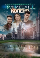 Постер к сериалу Московские тайны. Тринадцатое колено 2019