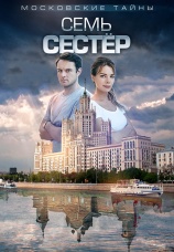 Постер к сериалу Московские тайны. Семь сестер 2018