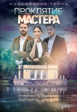 Постер к сериалу Московские тайны. Проклятие Мастера 2019