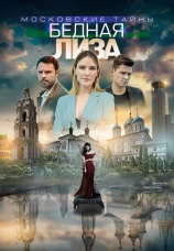 Постер к сериалу Московские тайны. Бедная Лиза 2019