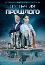 Постер к сериалу Московские тайны. Гостья из прошлого 2018