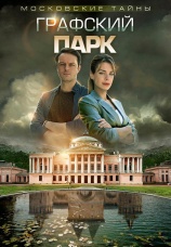 Постер к сериалу Московские тайны. Графский парк 2019