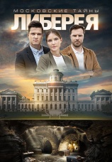 Постер к сериалу Московские тайны. Либерея 2019