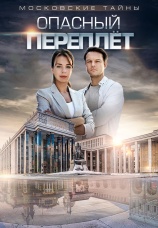 Постер к сериалу Московские тайны. Опасный переплет 2018