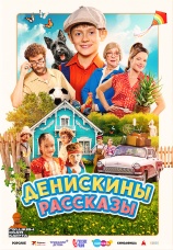 Постер к фильму Денискины рассказы 2025