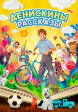 Постер к сериалу Денискины рассказы 2024