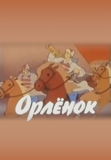 Постер к фильму Орленок 1968