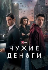 Постер к сериалу Чужие деньги 2025