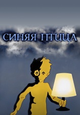 Постер к фильму Синяя птица 1970
