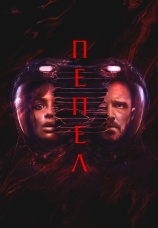 Постер к фильму Пепел 2024