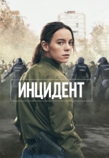 Постер к сериалу Инцидент 2020