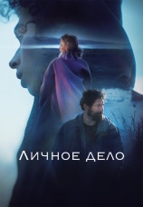 Постер к сериалу Личное дело 2022