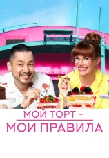 Постер к сериалу Мой торт - мои правила 2022