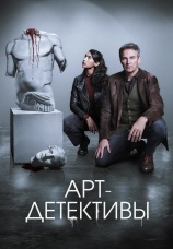 Постер к сериалу Арт-детективы 2025
