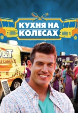 Постер к сериалу Кухня на колесах 2014
