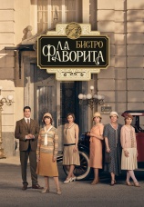 Постер к сериалу Бистро «Ла Фаворита» 2025