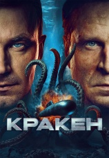Постер к фильму Кракен 2025