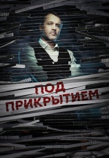 Постер к сериалу Под прикрытием 2020
