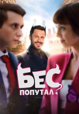 Постер к фильму Бес попутал 2025