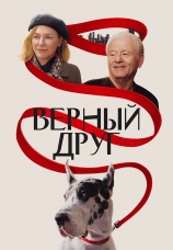 Постер к фильму Верный друг 2024