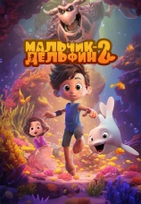 Постер к фильму Мальчик-дельфин 2 2025