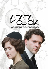 Постер к сериалу Агата и сыск. Королева брильянтов 2019