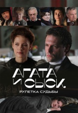 Постер к сериалу Агата и сыск. Рулетка судьбы 2020
