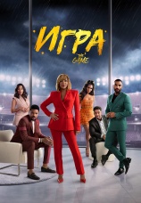Постер к сериалу Игра 2021