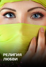 Постер к фильму Религия любви 2015