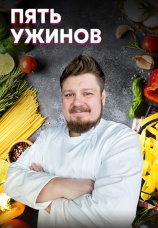 Постер к сериалу Пять ужинов 2019