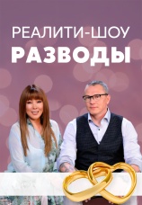 Постер к сериалу Разводы 2018