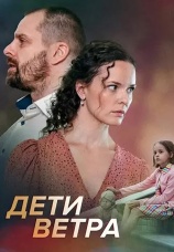 Постер к сериалу Дети ветра 2020