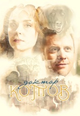 Постер к сериалу Доктор Котов 2018