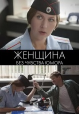 Постер к сериалу Женщина без чувства юмора 2016