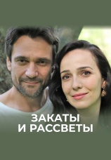 Постер к сериалу Закаты и рассветы 2020