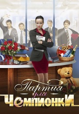 Постер к сериалу Партия для чемпионки 2013