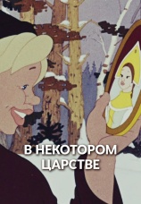 Постер к фильму В некотором царстве... 1957