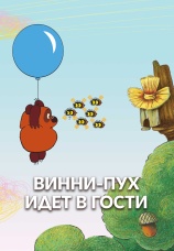 Постер к фильму Винни Пух идет в гости 1971