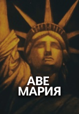 Постер к фильму Аве Мария 1972
