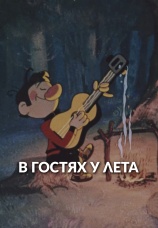 Постер к фильму В гостях у лета 1972