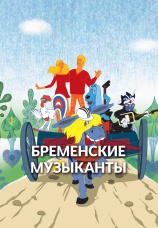 Постер к фильму Бременские музыканты 1969