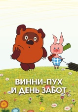 Постер к фильму Винни Пух и день забот 1972
