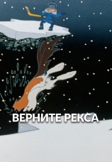 Постер к фильму Верните Рекса 1975